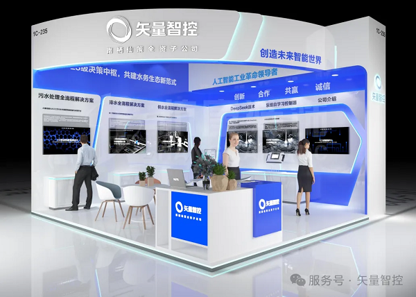 矢量智控重磅亮相中国水协2025年会 以AI驱动智慧水务新未来
